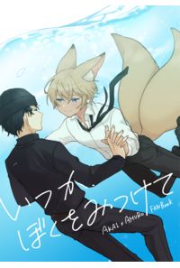 いつか、ぼくをみつけて