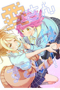 愛さんはすごい!