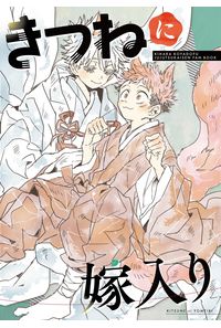 きつねに嫁入り