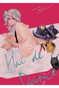 灰でダンス
