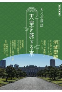 天皇を旅する本 3号