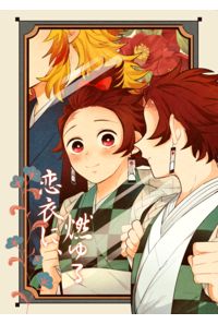 恋衣に、燃ゆる