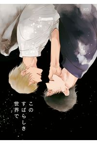 このすばらしき世界で