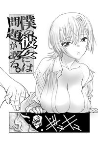 僕の彼女には問題がある。