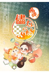 嗚呼!儘ならぬ