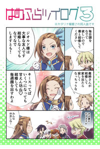 はめふらツイログ3