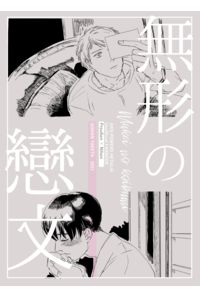 無形の恋文