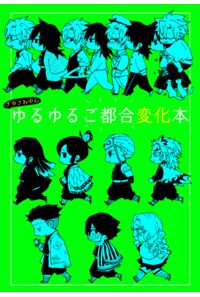 ゆるゆるご都合変化本
