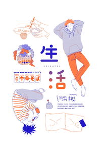 生活