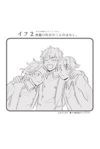 イフ2