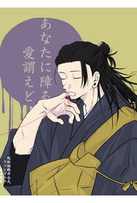 あなたに障る愛謂えど