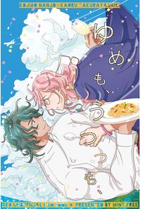 ゆめも、うつつも、