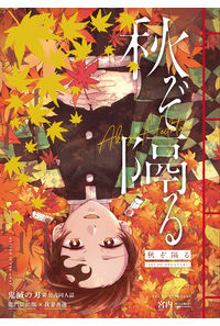 秋ぞ隔る