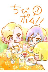 ちびポム!!3