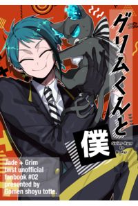 グリムくんと僕