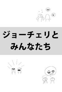 ジョーチェリとみんなたち