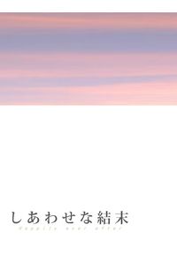 しあわせな結末
