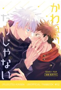 かわいいだけじゃない