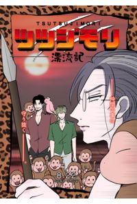 ツツジモリ漂流記