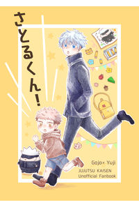 さとるくん!