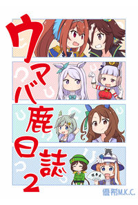 ウマバ鹿日誌2