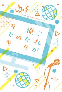 これが俺たちのキセキ