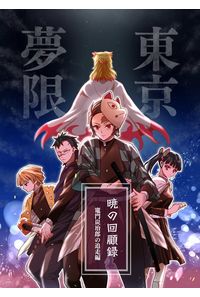 暁の回顧録追走編