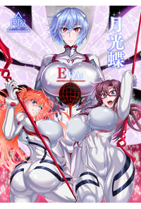 EVA 月光蝶