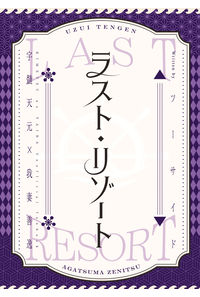 ラスト・リゾート
