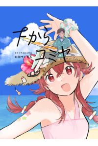 下からコミヤ