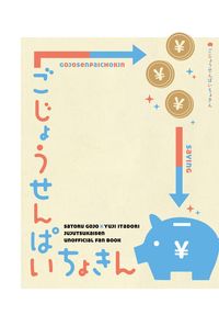ごじょうせんぱいちょきん