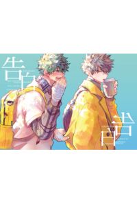 告白