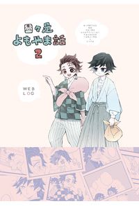 日々是よもやま話2