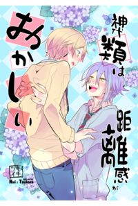 神代類は距離感がおかしい