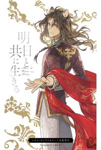 明日と共に生きる
