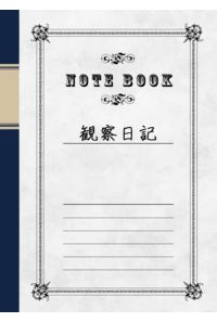 観察日記