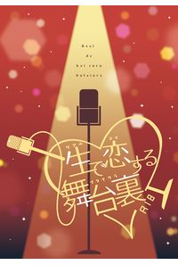 生で恋する舞台裏