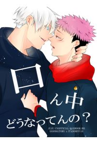 口ん中どうなってんの?