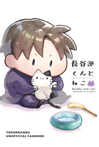 長谷部くんとねこ