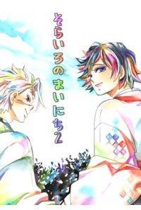 そらいろのまいにち2