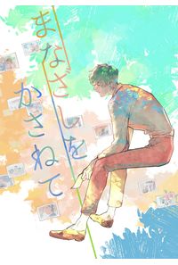 まなざしをかさねて