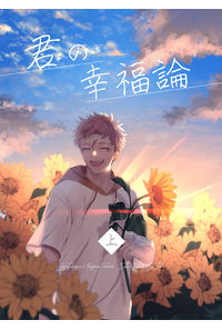 君の幸福論 上