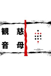 慈母観音