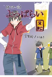 よっぱらい兄松