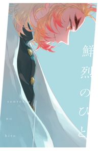 鮮烈のひと