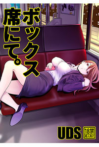 ボックス席にて