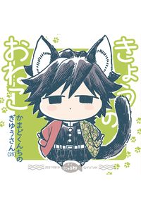 きょうのおねこ