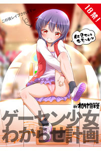 ゲーセン少女わからせ計画