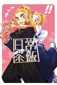 日常茶飯