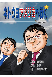 ネトウヨ アメリカへ行く